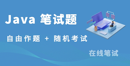 Java 常规笔试题库