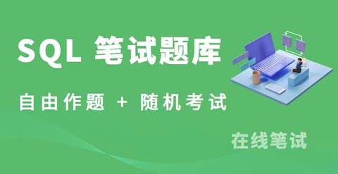 SQL 编程笔试题