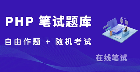 PHP 笔试题库