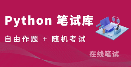 Python 笔试题库