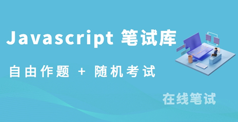 Javascript 笔试题