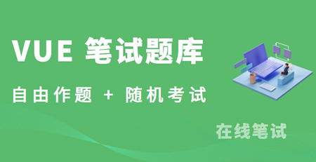 Vue 笔试题库