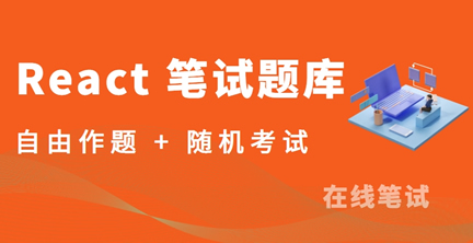 React 笔试题库