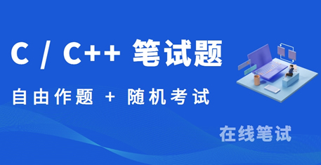 C++ 笔试题库