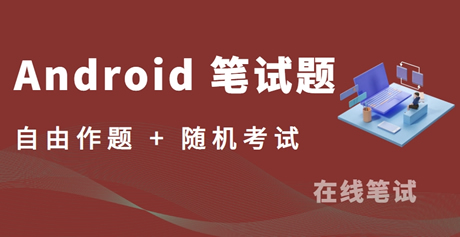 Android 笔试题库