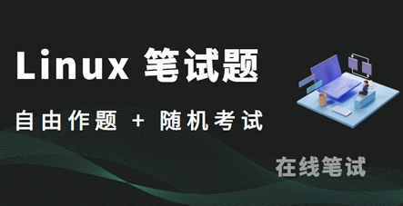 Linux 运维笔试题