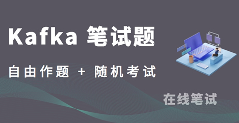 Kafka 笔试题库
