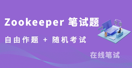 Zookeeper 笔试题库