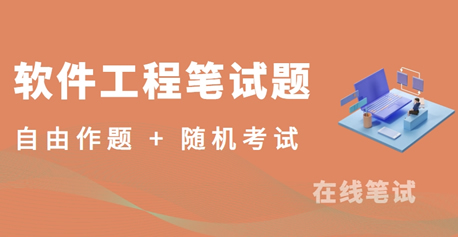 软件工程笔试题