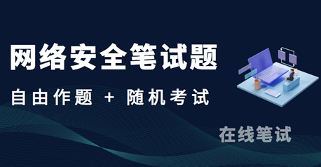 网络安全笔试题