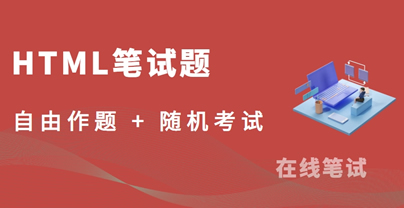 H5 笔试题集