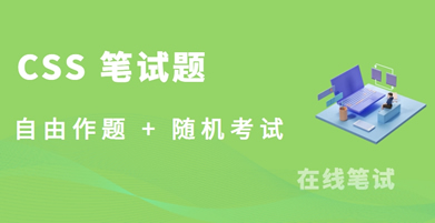 前端 CSS 笔试题集