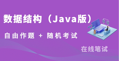 Java版数据结构