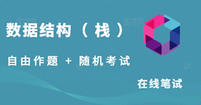 数据结构笔试题-栈结构