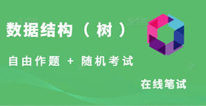 数据结构笔试题-树结构