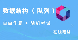 数据结构笔试题-队列