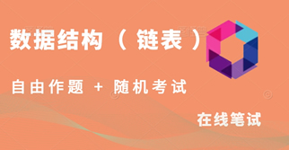数据结构笔试题-链表