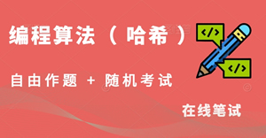 常见编程算法-哈希算法