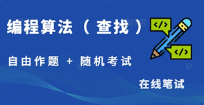 常见编程算法-查找
