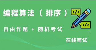 常见编程算法-排序