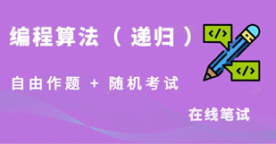 常见编程算法-递归