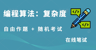 常见编程算法-复杂度