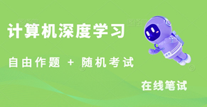深度学习笔试题
