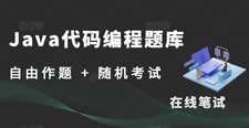 Java 核心编程代码题